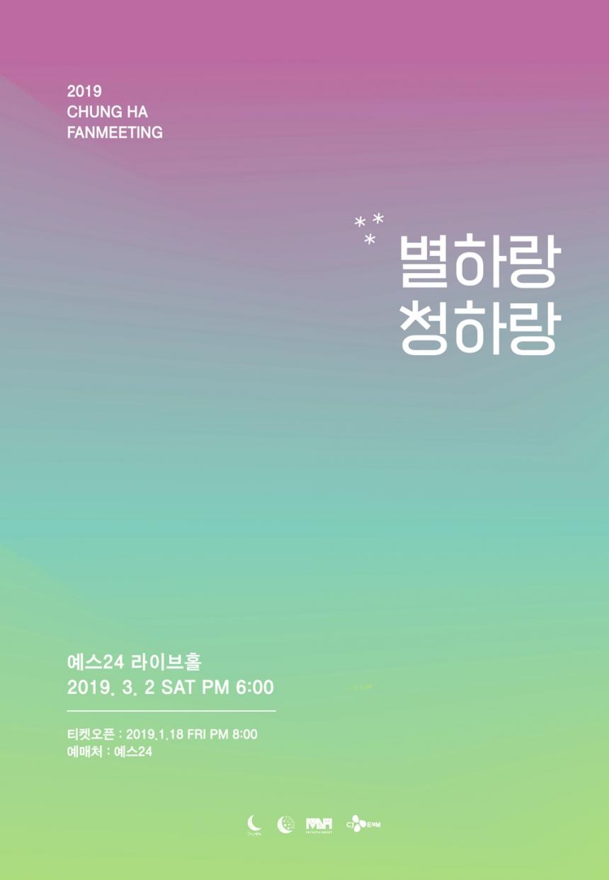 청하 팬미팅 ‘별하랑 청하랑’ 포스터