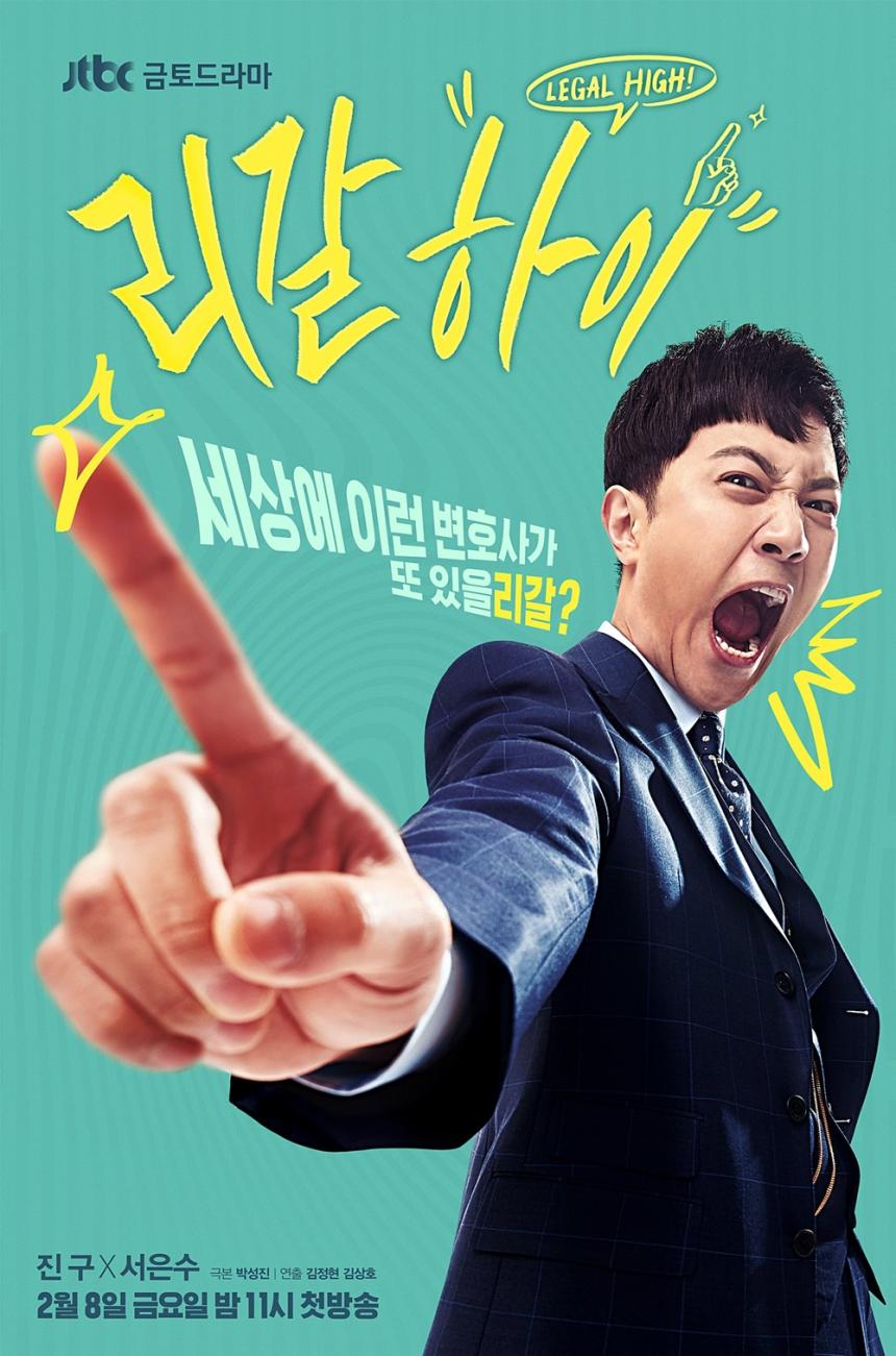 ‘리갈하이’ 티저 포스터 / JTBC