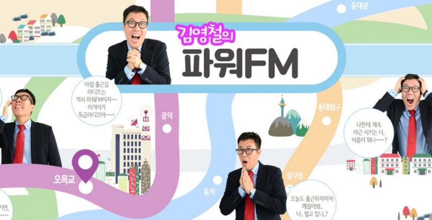 SBS 파워FM ‘김영철의 파워FM’ 홈페이지 캡처