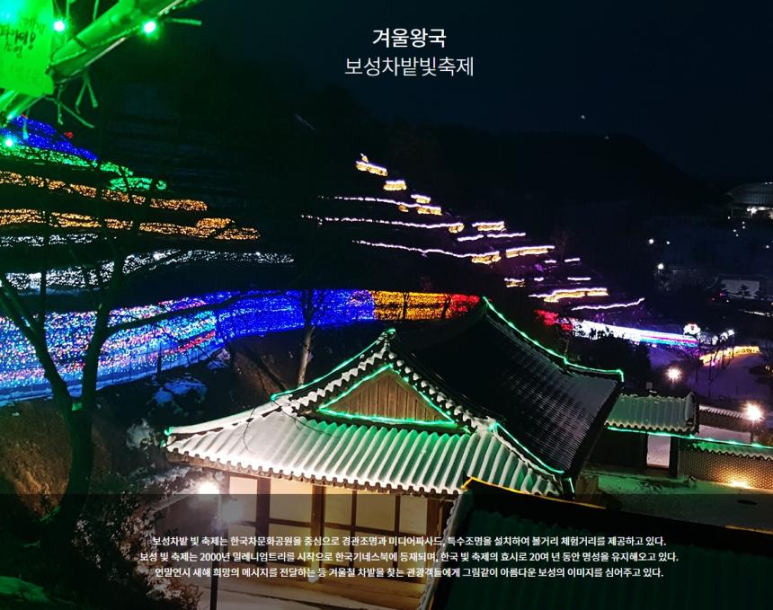 보성차밭 빛 축제 / 보성 문화관광 홈페이지 캡처