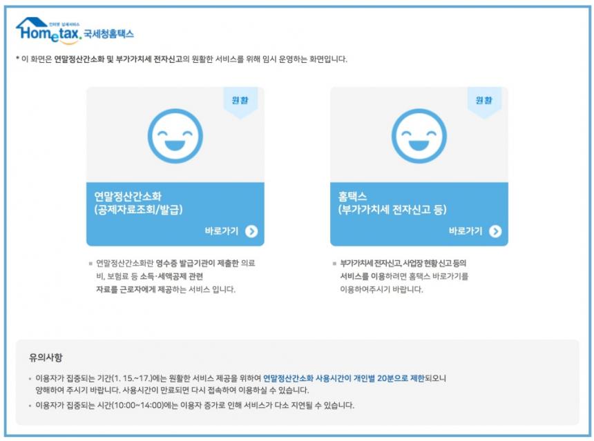 국세청 홈택스 연말정산간소화 임시 페이지