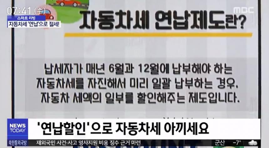 자동차세 연납 / MBC 뉴스 방송캡처