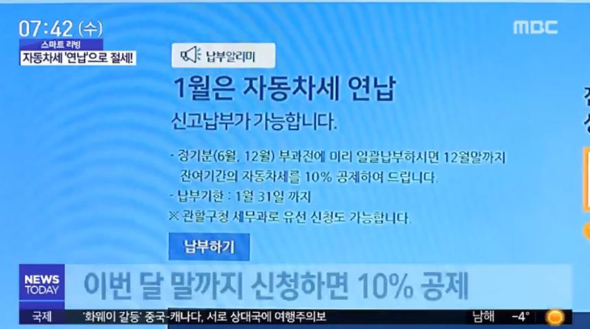자동차세 연납 / MBC 뉴스 방송캡처