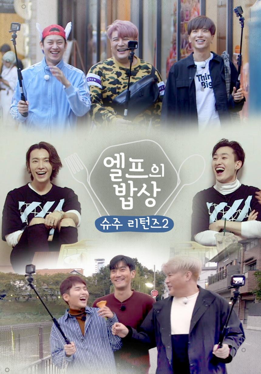 JTBC ‘슈주 리턴즈2-엘프의 밥상’ 제공
