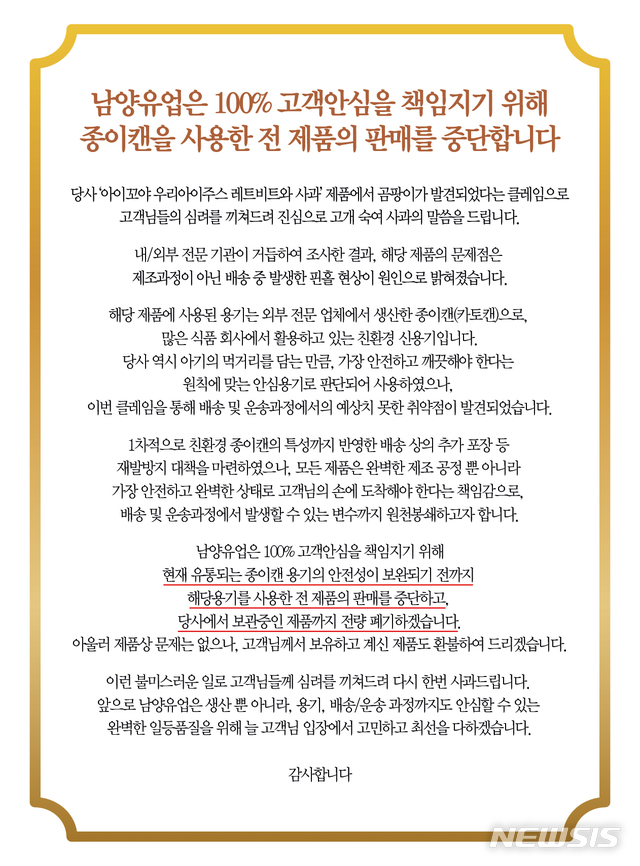 남양유업 공식입장 / 뉴시스