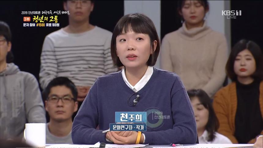 KBS1 ‘신년대토론 제3편 청년의 고통’ 방송 캡처