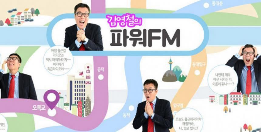 ‘김영철의 파워FM’ 홈페이지