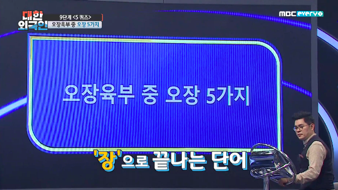 오장육부 중 오장 5가지 / MBC에브리원 방송캡처