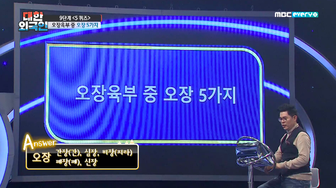오장육부 중 오장 5가지 / MBC에브리원 방송캡처