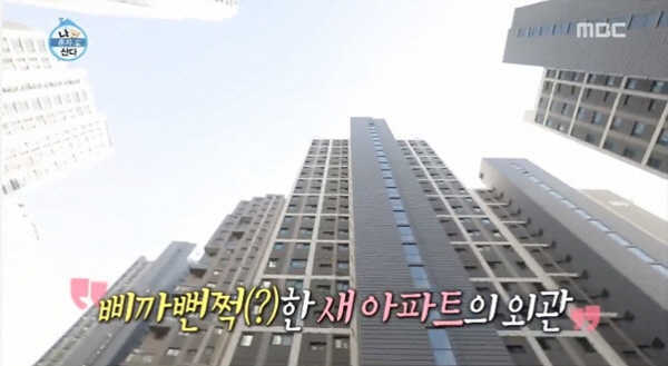 이시언 아파트 / MBC 예능 방송캡처
