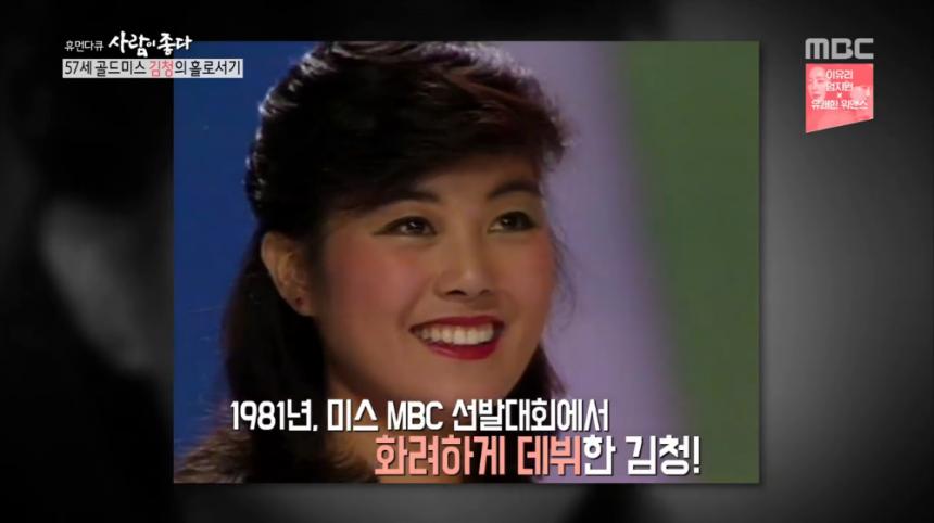 MBC ‘휴먼다큐 사람이 좋다’ 방송 캡처