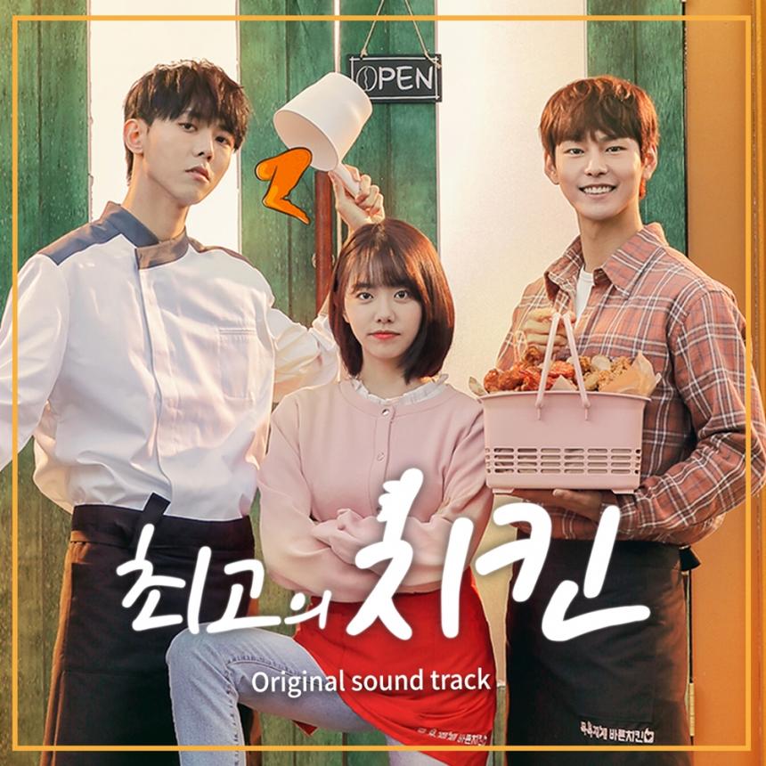 최고의 치킨 디지털 OST / 포레스트 미디어