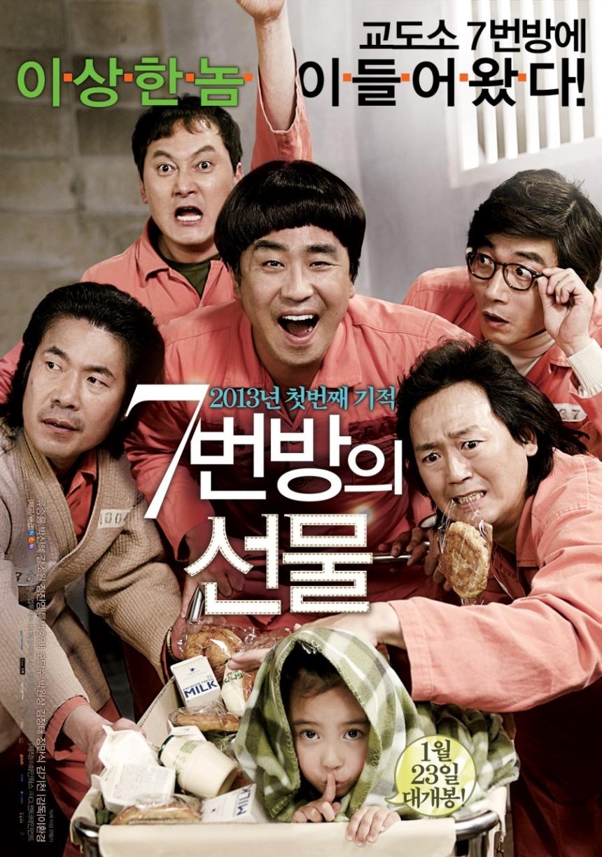 영화 ‘7번방의 선물’ 포스터