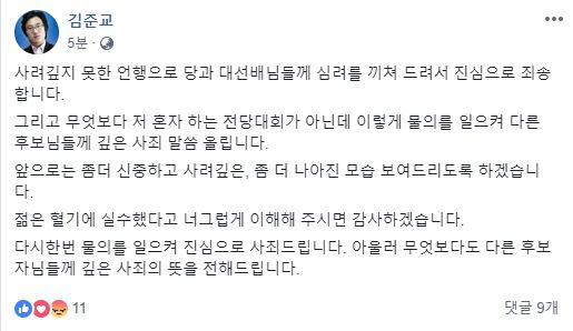 김준교 후보 사과글 / 페이스북