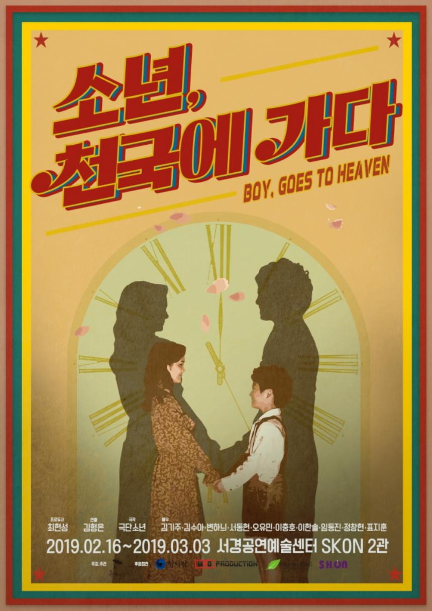 연극 ‘소년, 천국에 가다’ 포스터 / 극단 ‘소년’