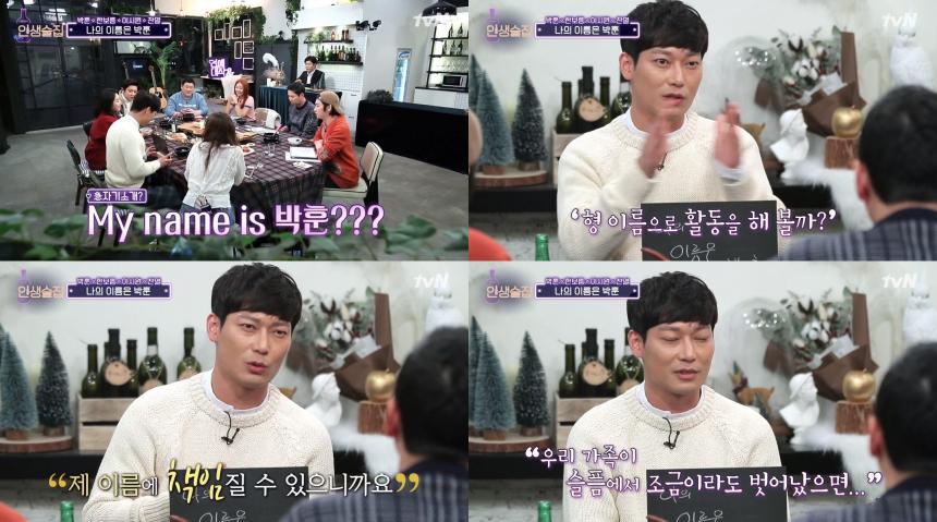 tvN ‘인생술집’ 방송 캡처