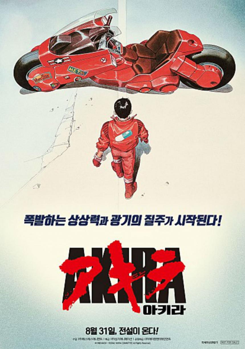 ‘아키라’ 포스터 / 네이버영화