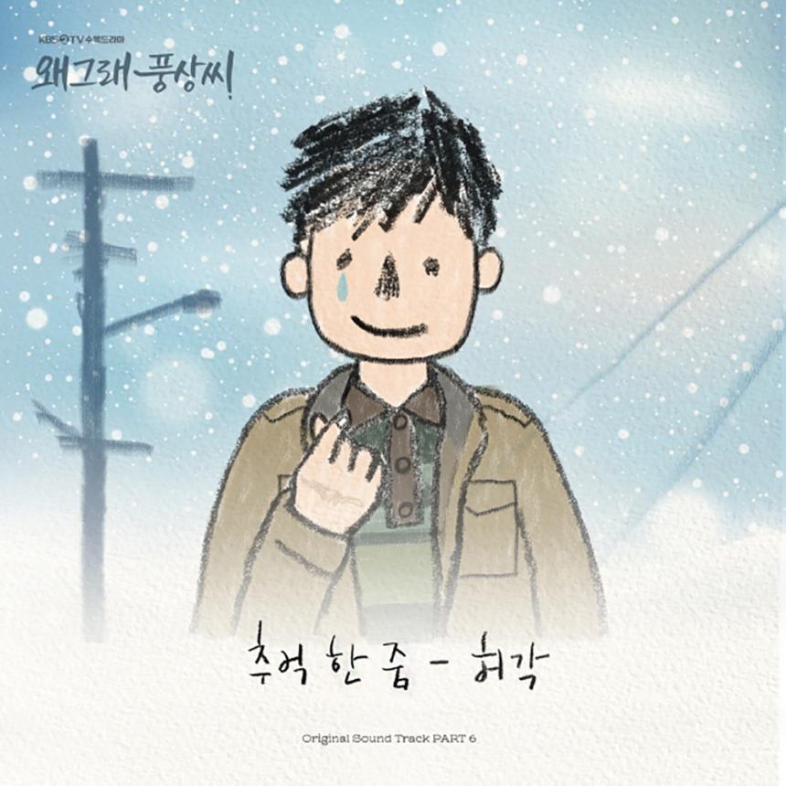 ‘주먹 한 줌’ OST 커버 / 모스트콘텐츠