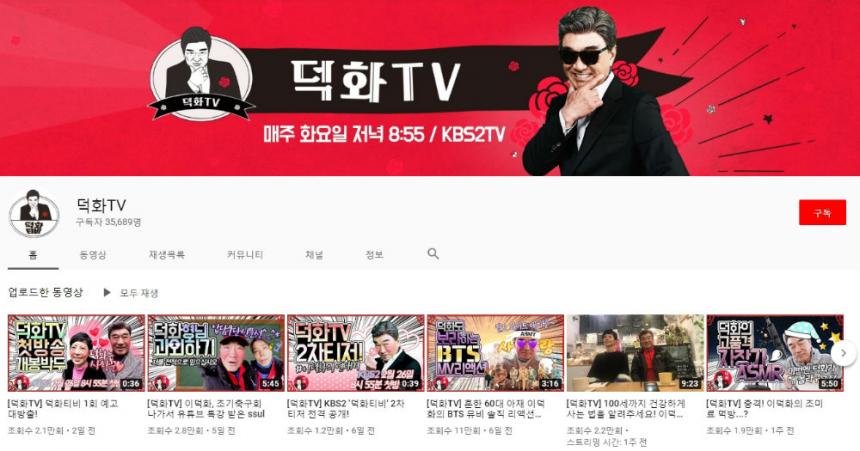 ‘덕화TV’ 유튜브 채널