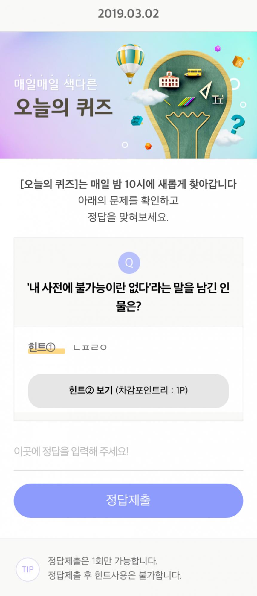 리브메이트, 3월 2일(토) 오늘의 퀴즈 공개…'내 사전에 불가능이란 없다'라는 말을 남긴 인물은? - 김효진 기자 - 톱스타뉴스