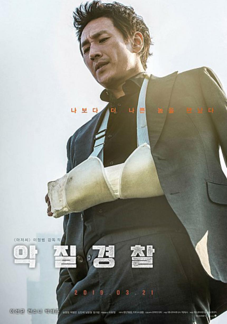 영화 ‘악절경찰’ 포스터 / 네이버영화