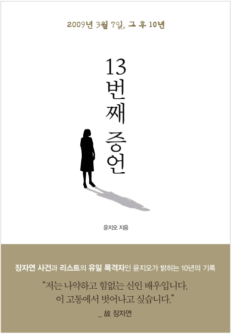 '13번째 증언' - 윤지오