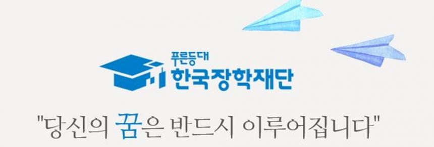 국가장학재단 공식홈페이지 캡처