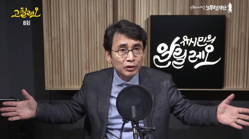 유튜브 ‘유시민의 고칠레오’ 방송 캡처