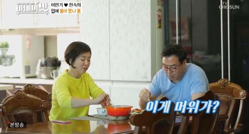 TV CHOSUN ‘아내의 맛’ 방송 캡처