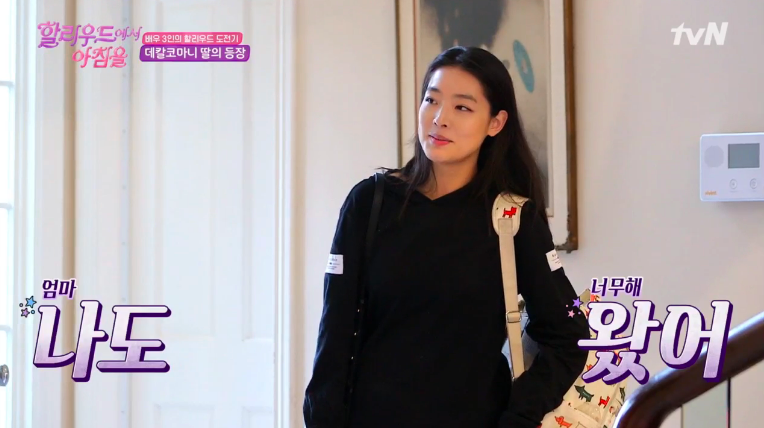 김보연 딸 김은서 / tvN ‘할리우드에서 아침을’ 방송캡처