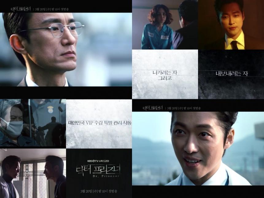 KBS2 ‘닥터프리즈너’ 티저 영상 캡처
