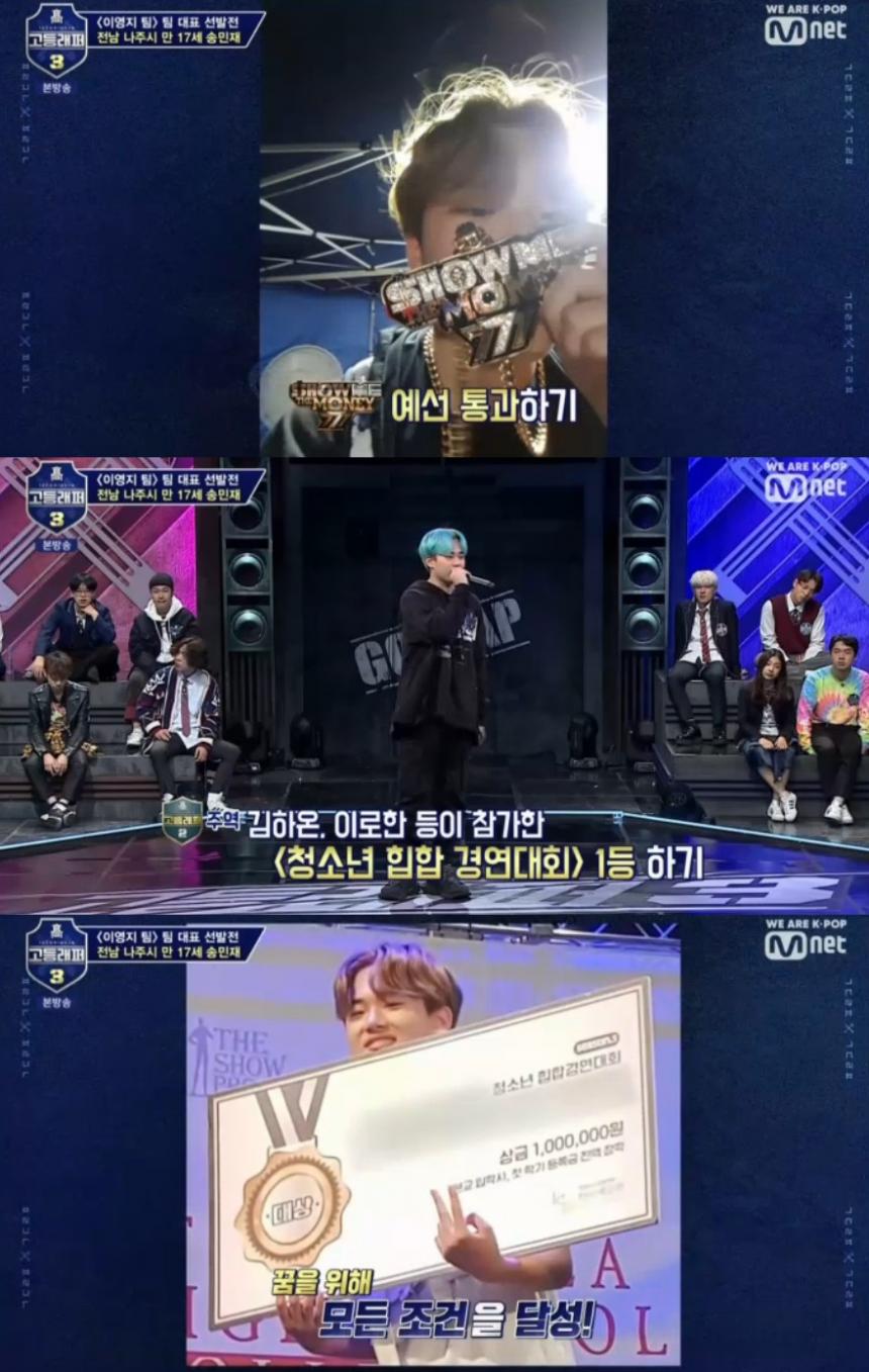 Mnet ‘고등래퍼3’ 방송화면 캡처