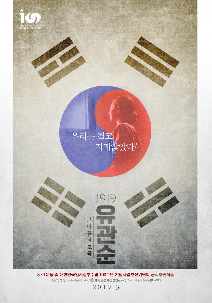 영화 ‘1919 유관순’ 포스터