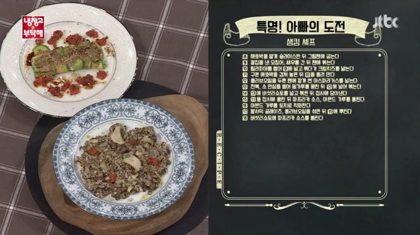 JTBC ‘냉장고를 부탁해’ 방송 캡처 - ‘특명! 아빠의 도전’ 레시피 8~18