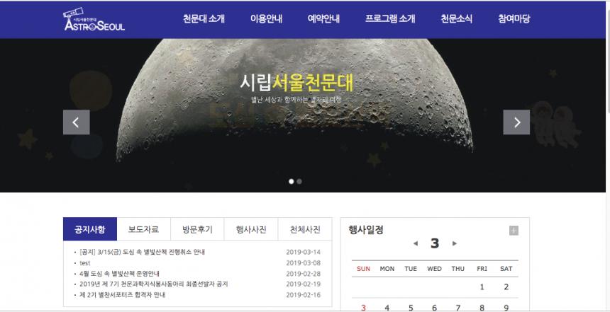 ‘시립서울천문대’ 공식 홈페이지