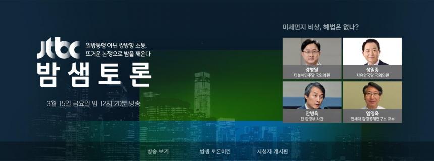 JTBC ‘밤샘토론’ 홈페이지