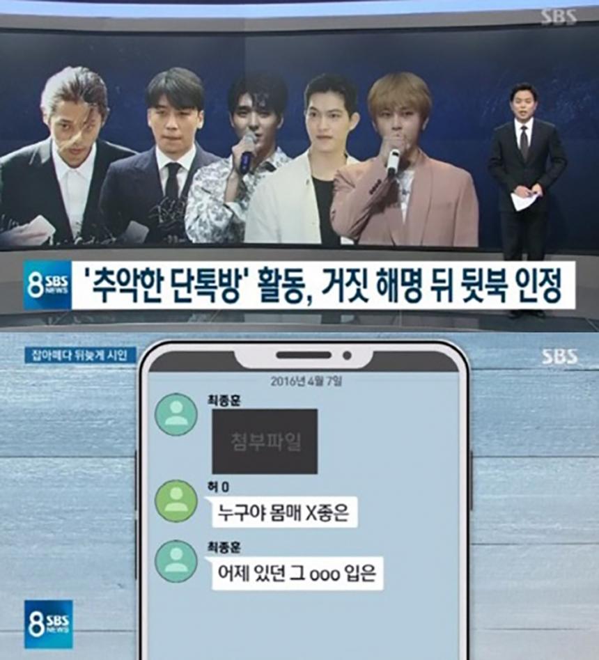 씨엔블루 단톡방 멤버 / SBS ‘8 뉴스’ 방송캡처