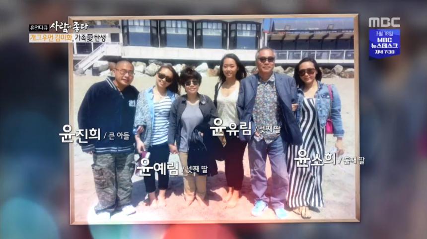 김미화 가족사진 대공개 / MBC ‘휴먼다큐 사람이 좋다’ 방송캡처