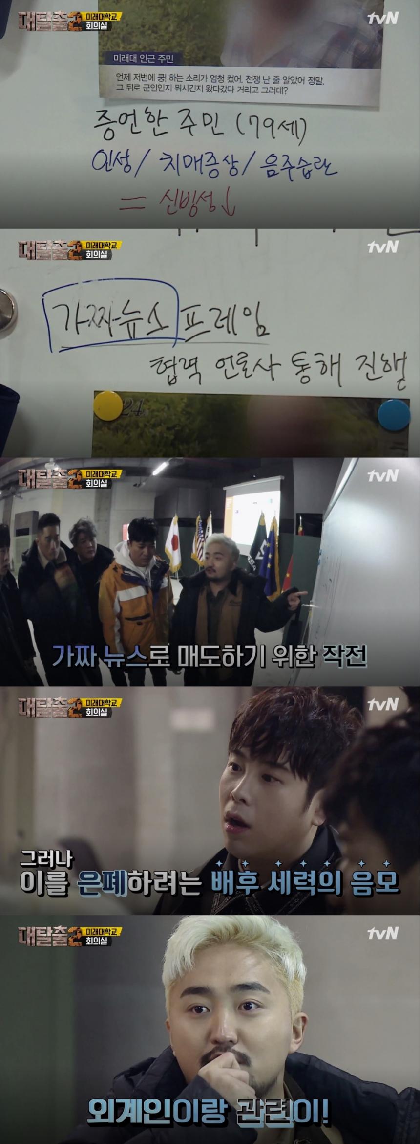 tvN ‘대탈출 시즌2’ 방송 캡처