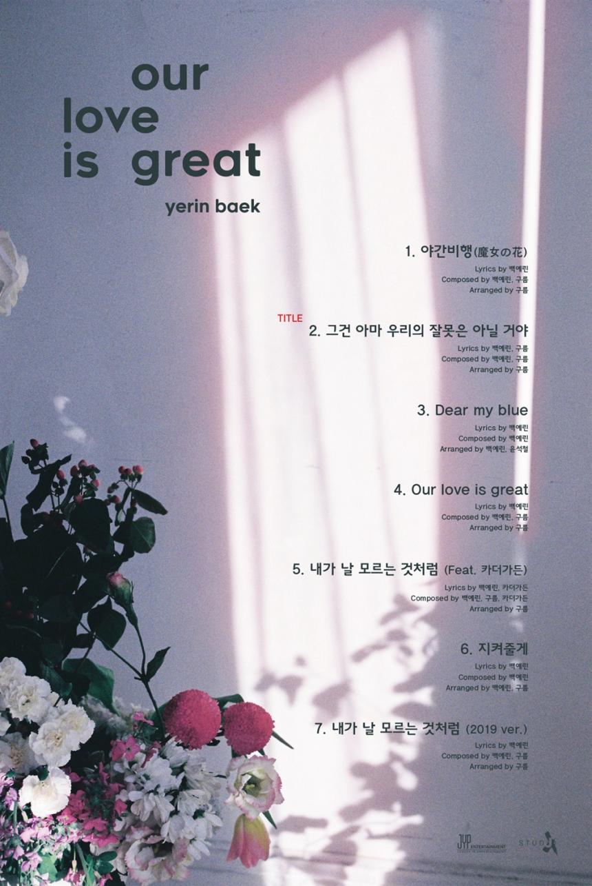 백예린 ‘Our love is great’ 트랙리스트 / JYP엔터테인먼트