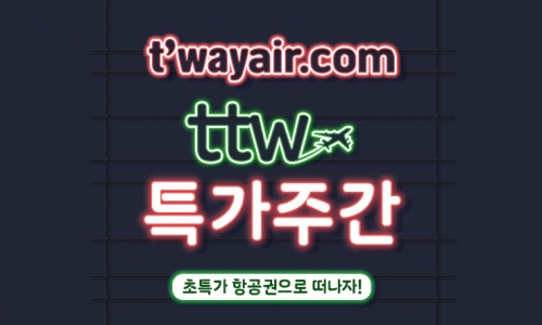 티웨이 홈페이지