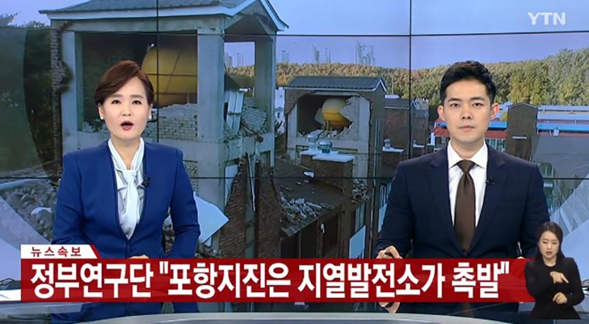 포항지진 자연지진 아니다 / YTN 뉴스방송 캡처