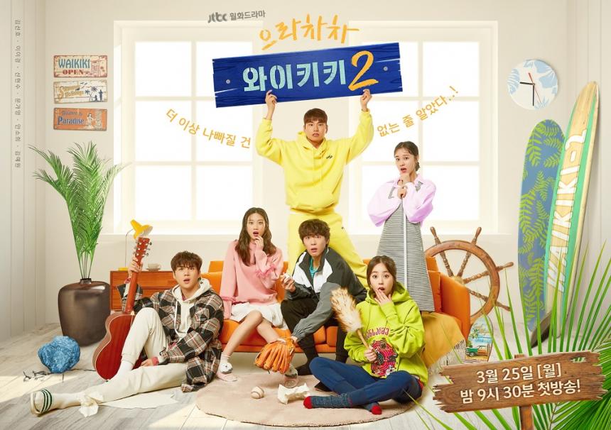 JTBC ‘으라차차 와이키키2’ 메인 포스터 / 씨제스 엔터테인먼트, 드라마하우스 제공