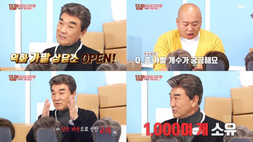 KBS2 ‘덕화티비’ 방송 캡처