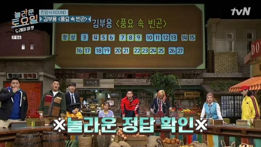 tvN ‘놀라운 토요일 - 도레미 마켓’ 방송 캡쳐