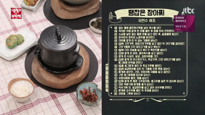 JTBC ‘냉장고를 부탁해’ 방송 캡처 - ‘땡잡은 장아찌’ 레시피 1~21