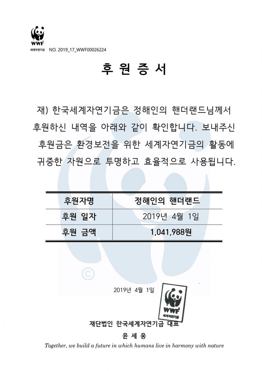 정해인의 핸더랜드 기부증서 / WWF코리아