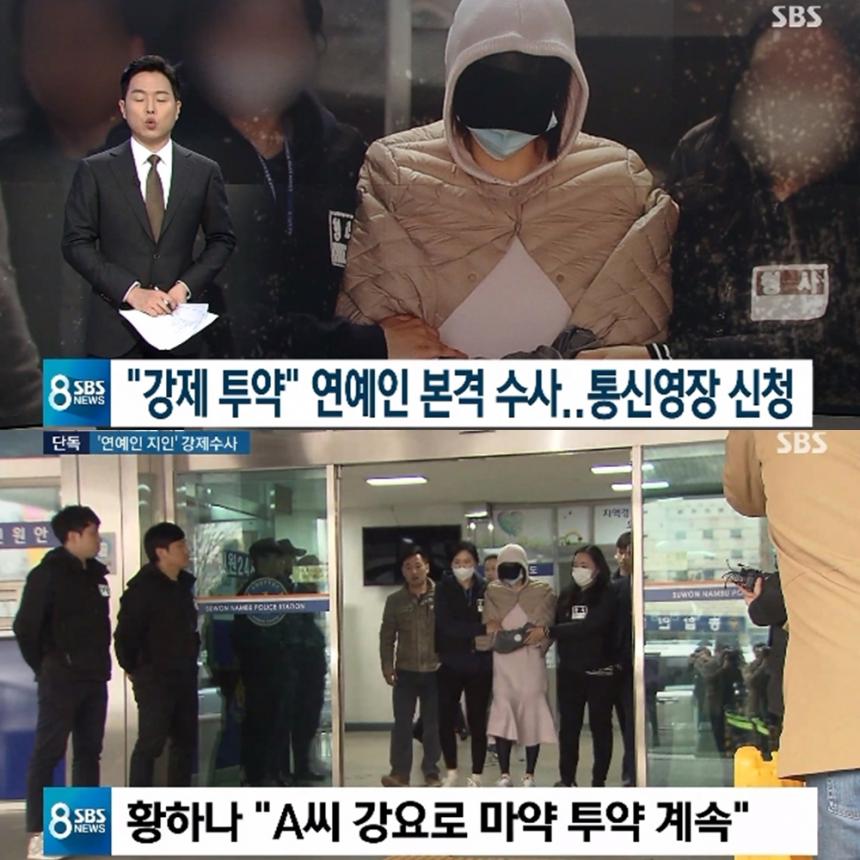 황하나 마약 / SBS ‘8뉴스’ 방송캡처