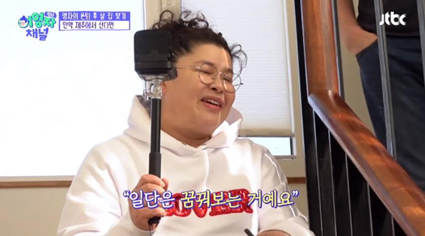 이영자 은퇴 후 제주살이 / JTBC ‘랜선라이프’ 방송캡처