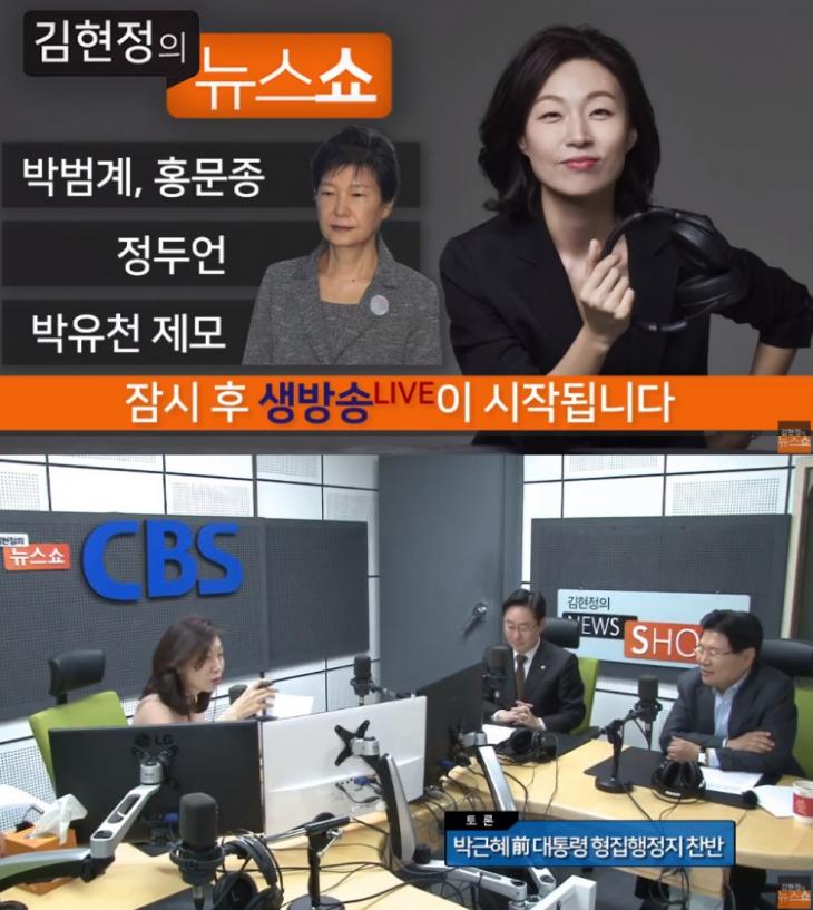 CBS 표준FM ‘김현정의 뉴스쇼’ 유튜브 채널 라이브 캡처